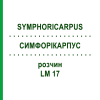 СИМФОРІКАРПУС (SYMPHORICARPUS) LM 17 розчин 10 мл - Гомеопатія ARCANA DR.SEWERIN
