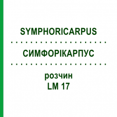 СИМФОРИКАРПУС (SYMPHORICARPUS) LM 17 раствор 10 мл - Гомеопатия ARCANA DR.SEWERIN