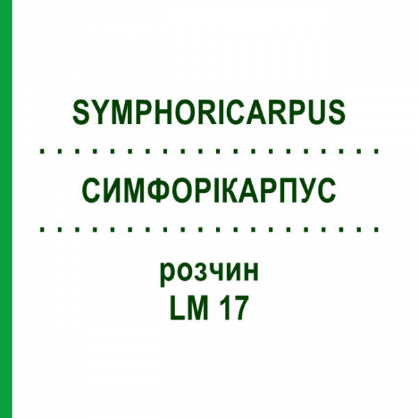 СИМФОРІКАРПУС (SYMPHORICARPUS) LM 17 розчин 10 мл - Гомеопатія ARCANA DR.SEWERIN