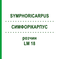 СИМФОРІКАРПУС (SYMPHORICARPUS) LM 18 розчин 10 мл - Гомеопатія ARCANA DR.SEWERIN