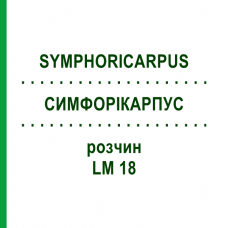 СИМФОРИКАРПУС (SYMPHORICARPUS) LM 18 раствор 10 мл - Гомеопатия ARCANA DR.SEWERIN