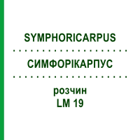 СИМФОРІКАРПУС (SYMPHORICARPUS) LM 19 розчин 10 мл - Гомеопатія ARCANA DR.SEWERIN