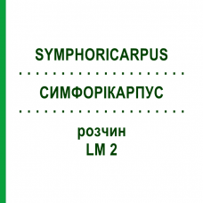 СИМФОРІКАРПУС (SYMPHORICARPUS) LM 2 розчин 10 мл - Гомеопатія ARCANA DR.SEWERIN