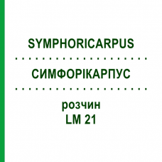 СИМФОРИКАРПУС (SYMPHORICARPUS) LM 21 раствор 10 мл - Гомеопатия ARCANA DR.SEWERIN
