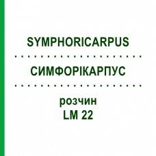 СИМФОРИКАРПУС (SYMPHORICARPUS) LM 22 раствор 10 мл - Гомеопатия ARCANA DR.SEWERIN