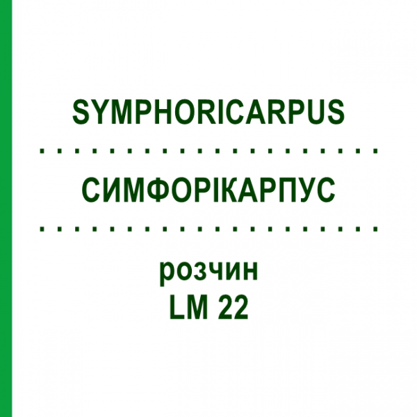 СИМФОРІКАРПУС (SYMPHORICARPUS) LM 22 розчин 10 мл - Гомеопатія ARCANA DR.SEWERIN