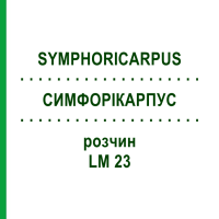 СИМФОРІКАРПУС (SYMPHORICARPUS) LM 23 розчин 10 мл - Гомеопатія ARCANA DR.SEWERIN