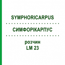 СИМФОРИКАРПУС (SYMPHORICARPUS) LM 23 раствор 10 мл - Гомеопатия ARCANA DR.SEWERIN