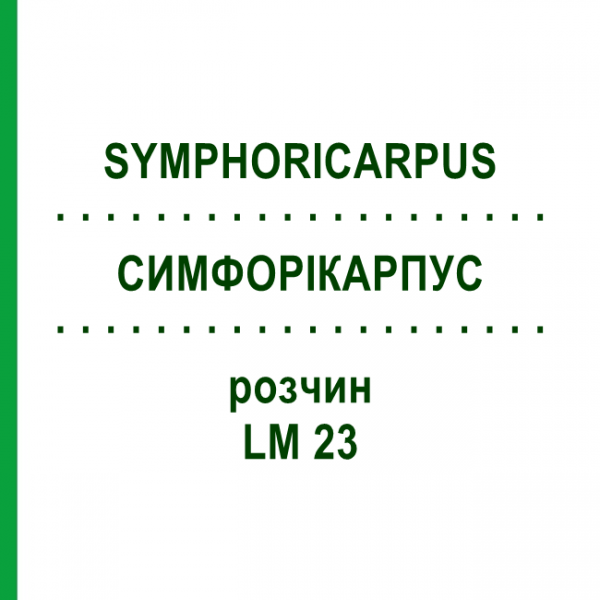 СИМФОРІКАРПУС (SYMPHORICARPUS) LM 23 розчин 10 мл - Гомеопатія ARCANA DR.SEWERIN