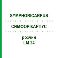 СИМФОРІКАРПУС (SYMPHORICARPUS) LM 24 розчин 10 мл - Гомеопатія ARCANA DR.SEWERIN