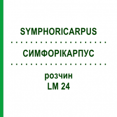 СИМФОРИКАРПУС (SYMPHORICARPUS) LM 24 раствор 10 мл - Гомеопатия ARCANA DR.SEWERIN