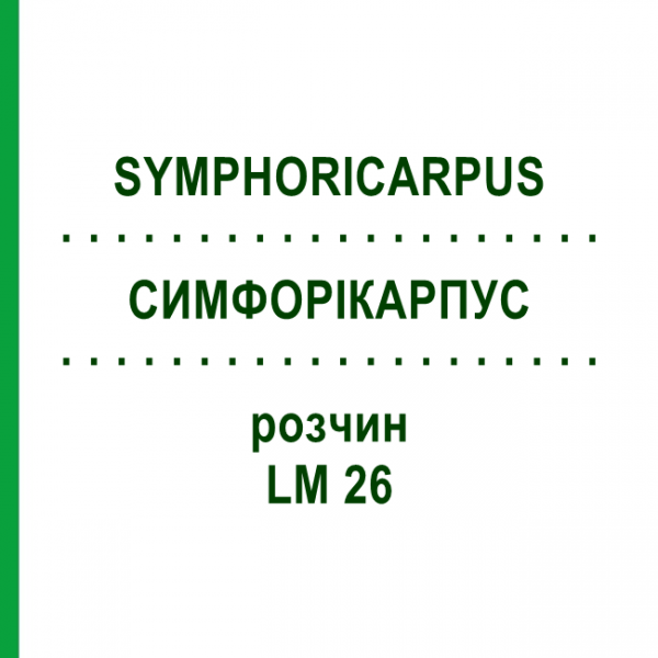 СИМФОРІКАРПУС (SYMPHORICARPUS) LM 26 розчин 10 мл - Гомеопатія ARCANA DR.SEWERIN
