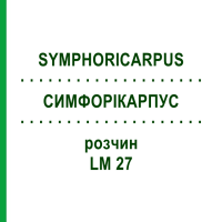 СИМФОРІКАРПУС (SYMPHORICARPUS) LM 27 розчин 10 мл - Гомеопатія ARCANA DR.SEWERIN