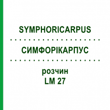 СИМФОРИКАРПУС (SYMPHORICARPUS) LM 27 раствор 10 мл - Гомеопатия ARCANA DR.SEWERIN