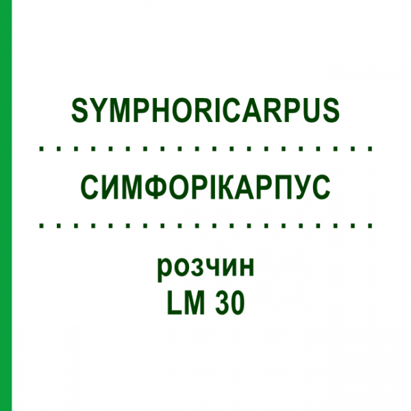 СИМФОРИКАРПУС (SYMPHORICARPUS) LM 30 раствор 10 мл - Гомеопатия ARCANA DR.SEWERIN