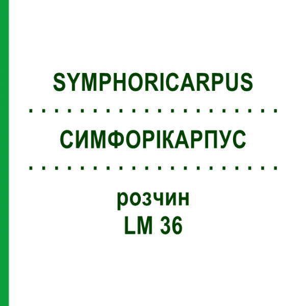 СИМФОРИКАРПУС (SYMPHORICARPUS) LM 36 раствор 10 мл - Гомеопатия ARCANA DR.SEWERIN
