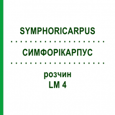 СИМФОРІКАРПУС (SYMPHORICARPUS) LM 4 розчин 10 мл - Гомеопатія ARCANA DR.SEWERIN