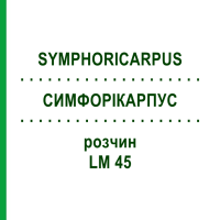СИМФОРІКАРПУС (SYMPHORICARPUS) LM 45 розчин 10 мл - Гомеопатія ARCANA DR.SEWERIN
