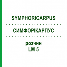СИМФОРІКАРПУС (SYMPHORICARPUS) LM 5 розчин 10 мл - Гомеопатія ARCANA DR.SEWERIN