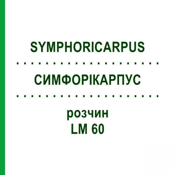 СИМФОРИКАРПУС (SYMPHORICARPUS) LM 60 раствор 10 мл - Гомеопатия ARCANA DR.SEWERIN