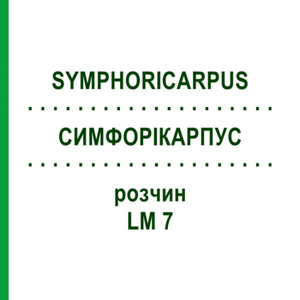 СИМФОРІКАРПУС (SYMPHORICARPUS) LM 7 розчин 10 мл - Гомеопатія ARCANA DR.SEWERIN