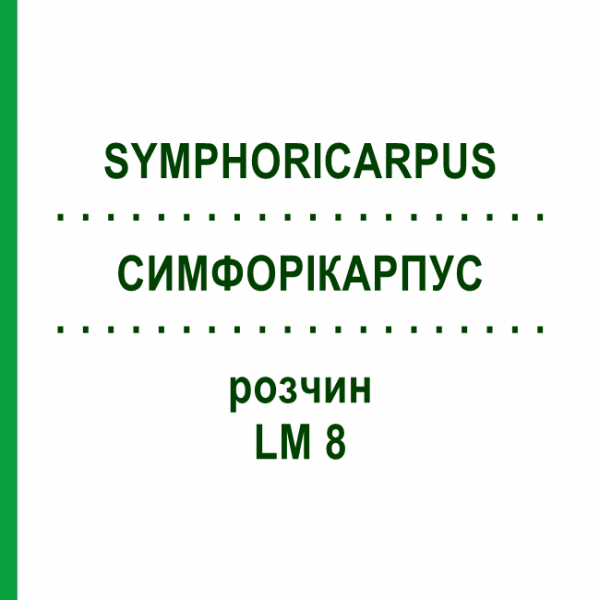 СИМФОРИКАРПУС (SYMPHORICARPUS) LM 8 раствор 10 мл - Гомеопатия ARCANA DR.SEWERIN