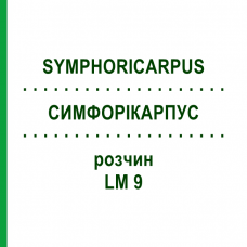 СИМФОРИКАРПУС (SYMPHORICARPUS) LM 9 раствор 10 мл - Гомеопатия ARCANA DR.SEWERIN