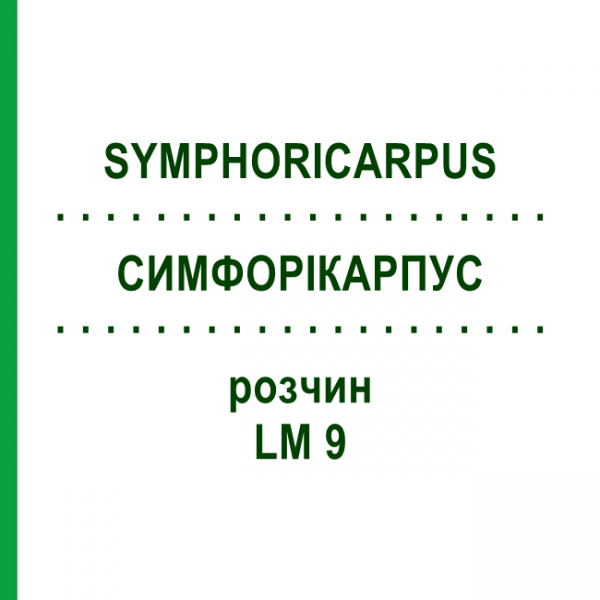 СИМФОРІКАРПУС (SYMPHORICARPUS) LM 9 розчин 10 мл - Гомеопатія ARCANA DR.SEWERIN