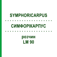 СИМФОРІКАРПУС (SYMPHORICARPUS) LM 90 розчин 10 мл - Гомеопатія ARCANA DR.SEWERIN