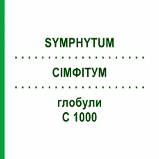 СИМФИТУМ (SYMPHYTUM) C 1000 глобули 10 г - Гомеопатия DHU