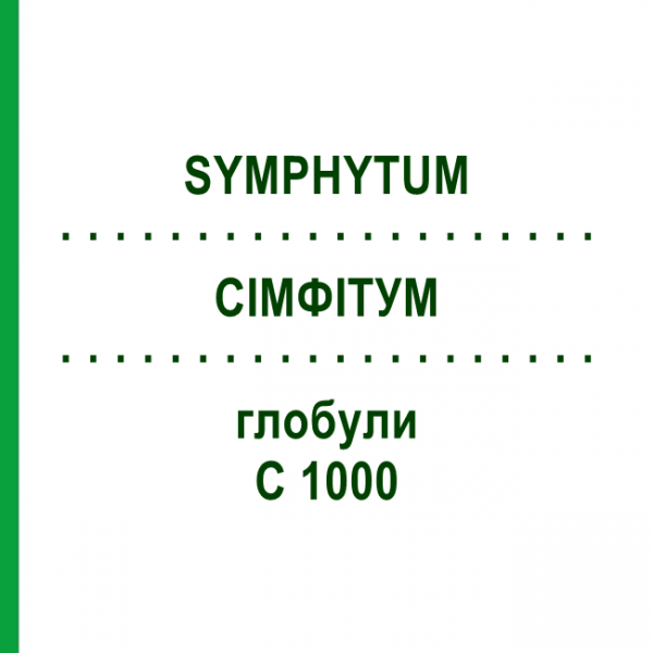 СИМФИТУМ (SYMPHYTUM) C 1000 глобули 10 г - Гомеопатия DHU