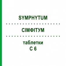 СИМФИТУМ (SYMPHYTUM) C 6 таблетки 80 шт - Гомеопатия DHU