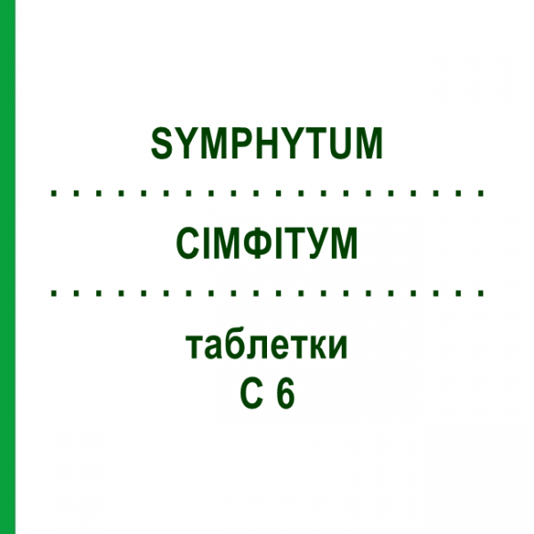 СИМФИТУМ (SYMPHYTUM) C 6 таблетки 80 шт - Гомеопатия DHU