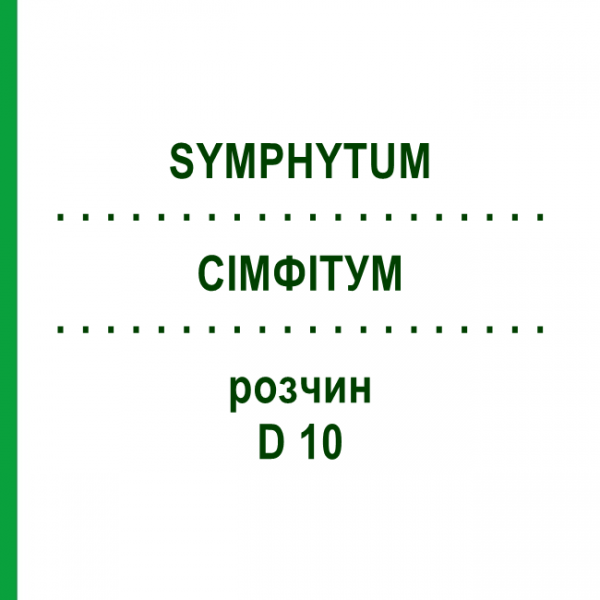 СИМФИТУМ (SYMPHYTUM) D 10 раствор 20 мл - Гомеопатия DHU