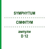 СІМФІТУМ (SYMPHYTUM) D 12 ампули 8x1 мл - Гомеопатія DHU