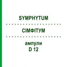 СИМФИТУМ (SYMPHYTUM) D 12 ампулы 8x1 мл - Гомеопатия DHU