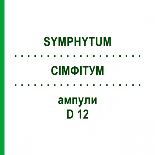 СИМФИТУМ (SYMPHYTUM) D 12 ампулы 8x1 мл - Гомеопатия DHU