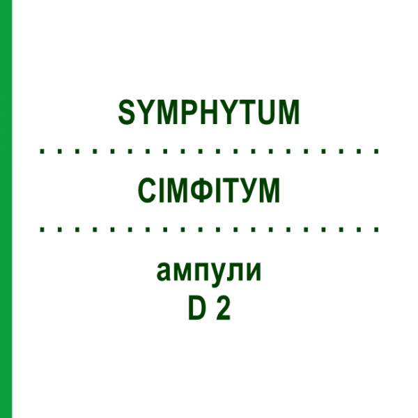 СИМФИТУМ (SYMPHYTUM) D 2 ампулы 10x1 мл - Гомеопатия WALA HEILMITTEL