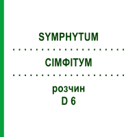 СІМФІТУМ (SYMPHYTUM) D 6 розчин 20 мл - Гомеопатія HANOSAN