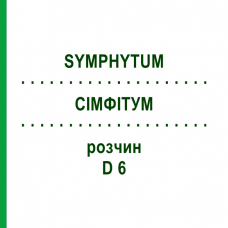 СИМФИТУМ (SYMPHYTUM) D 6 раствор 20 мл - Гомеопатия HANOSAN