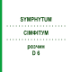 СІМФІТУМ (SYMPHYTUM) D 6 розчин 20 мл - Гомеопатія HANOSAN