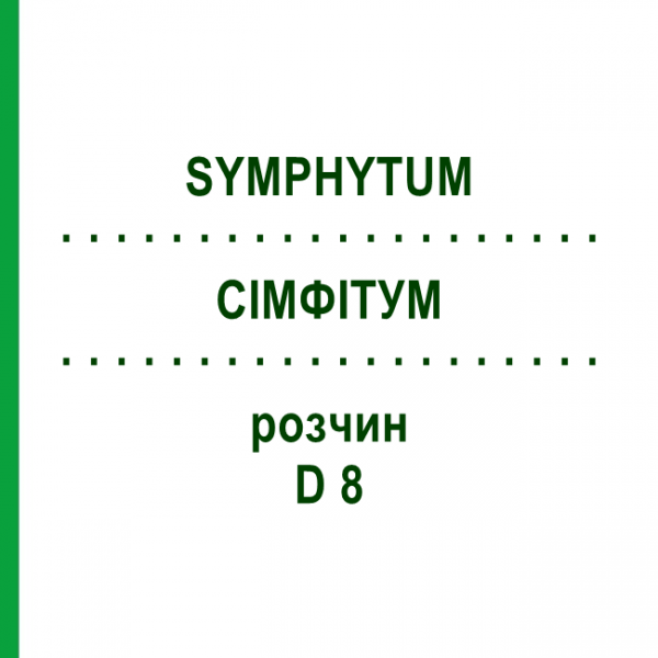 СИМФИТУМ (SYMPHYTUM) D 8 раствор 20 мл - Гомеопатия DHU