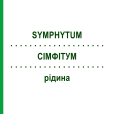СИМФИТУМ (SYMPHYTUM) жидкость 50 мл - Гомеопатия HANOSAN