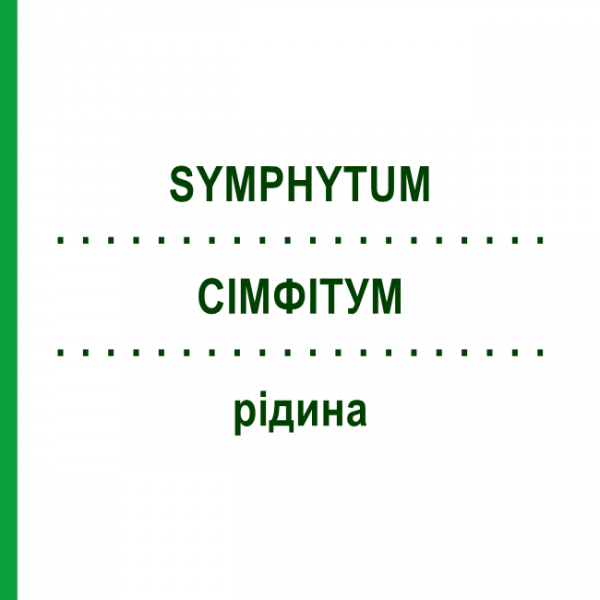 СІМФІТУМ (SYMPHYTUM) рідина 50 мл - Гомеопатія HANOSAN