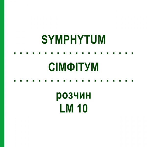 СІМФІТУМ (SYMPHYTUM) LM 10 розчин 10 мл - Гомеопатія ARCANA DR.SEWERIN
