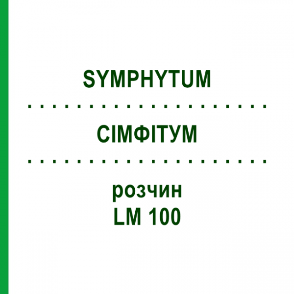 СІМФІТУМ (SYMPHYTUM) LM 100 розчин 10 мл - Гомеопатія ARCANA DR.SEWERIN