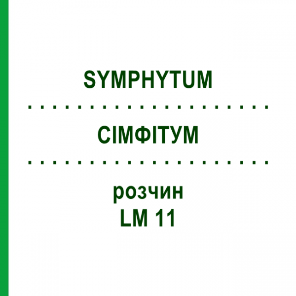 СІМФІТУМ (SYMPHYTUM) LM 11 розчин 10 мл - Гомеопатія ARCANA DR.SEWERIN