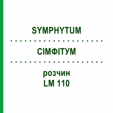 СІМФІТУМ (SYMPHYTUM) LM 110 розчин 10 мл - Гомеопатія ARCANA DR.SEWERIN