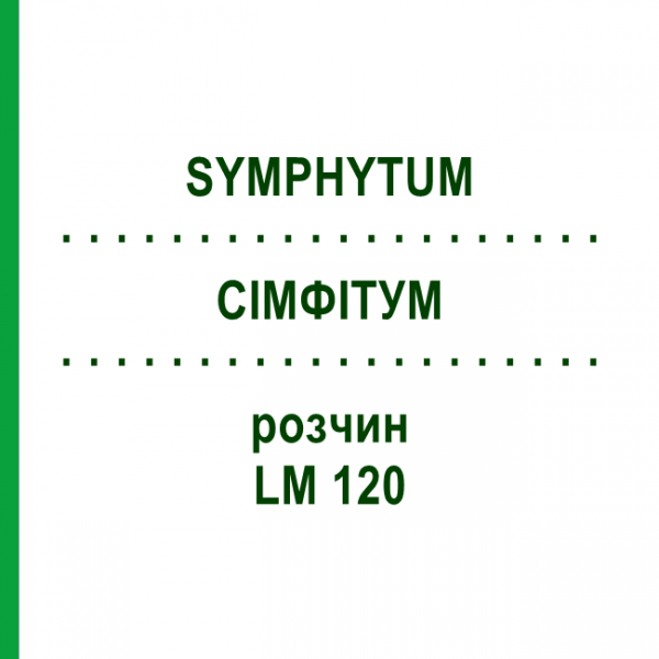 СІМФІТУМ (SYMPHYTUM) LM 120 розчин 10 мл - Гомеопатія ARCANA DR.SEWERIN