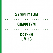 СІМФІТУМ (SYMPHYTUM) LM 13 розчин 10 мл - Гомеопатія ARCANA DR.SEWERIN